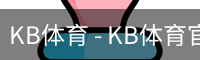 KB体育 - KB体育官方网站 - KB SPORTS